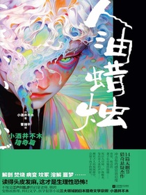 人油蜡烛：小酒井不木猎奇篇