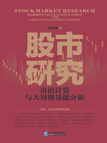 股市研究：市值计算与大周期量能分析