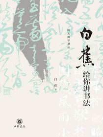 白蕉给你讲书法（跟大师学书法）