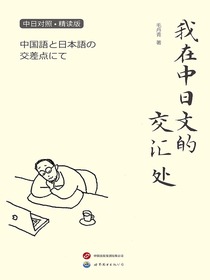 我在中日文的交汇处