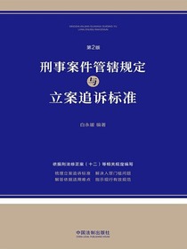 刑事案件管辖规定与立案追诉标准（第2版）