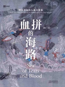 血拼的海路：明末清初私人海上贸易