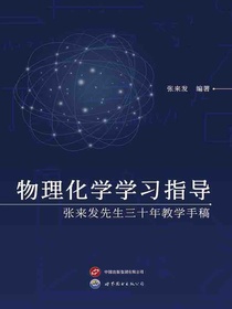 物理化学学习指导：张来发先生三十年教学手稿