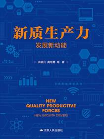 新质生产力：发展新动能