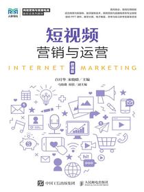 短视频营销与运营（微课版）