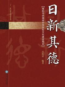 日新其德：揭阳华侨高级中学学校文化建设规则