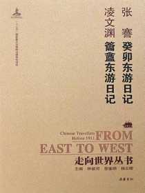 癸卯东游日记·籥盦东游日记（走向世界丛书）