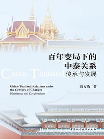 百年变局下的中泰关系：传承与发展