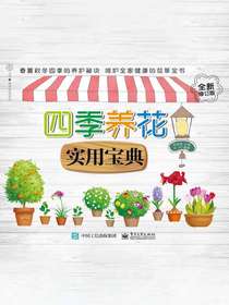 四季养花实用宝典（全新修订版）
