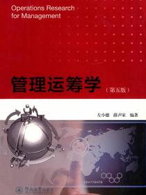 管理运筹学（第五版）