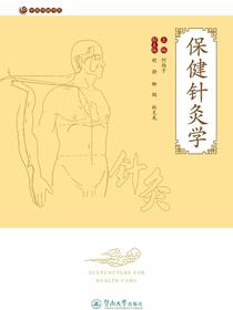 中医保健书系·保健针灸学