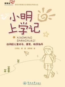 小明上学记—自闭症儿童成长、康复、教育指导