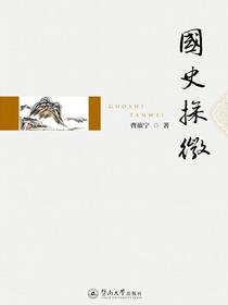 国史探微