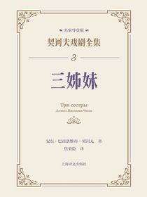 三姊妹（契诃夫戏剧全集：名家导赏版3）