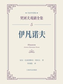 伊凡诺夫（契诃夫戏剧全集：名家导赏版5）