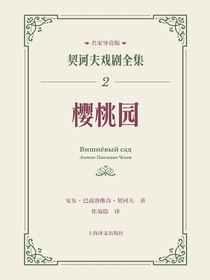 樱桃园（契诃夫戏剧全集：名家导赏版2）