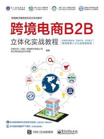 跨境电商B2B立体化实战教程