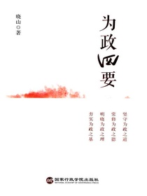 为政四要