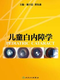 儿童白内障学