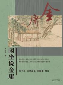 闲坐说金庸
