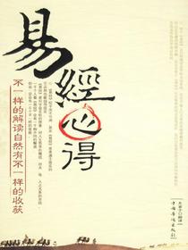 易经新得
