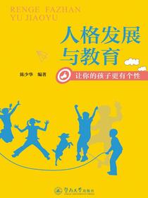 人格发展与教育—让你的孩子更有个性