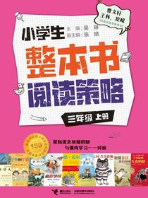 小学生整本书阅读策略：三年级（上）