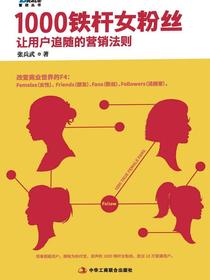 1000铁杆女粉丝：让用户追随的营销法则