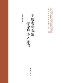 粤西唐诗之路探源与诗人寻踪