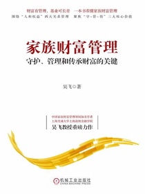 家族财富管理：守护、管理和传承财富的关键