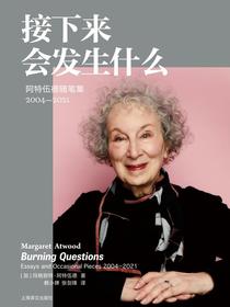 接下来会发生什么：阿特伍德随笔集（2004-2021）