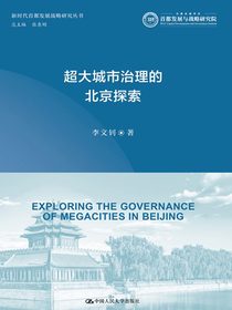 超大城市治理的北京探索