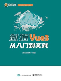 剑指Vue3：从入门到实践