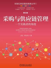 采购与供应链管理：一个实践者的角度（第4版）