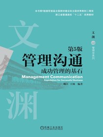 管理沟通：成功管理的基石（第5版）
