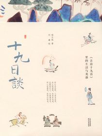 十九日谈：古诗十九首里的生活与英雄