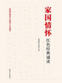 家国情怀红色经典诵读
