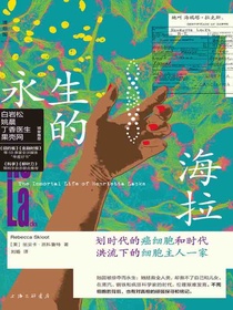 永生的海拉：划时代的癌细胞与淹没于时代的细胞主人一家