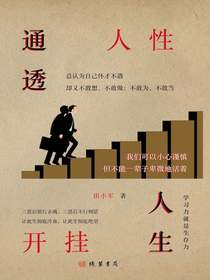 通透人性开挂人生