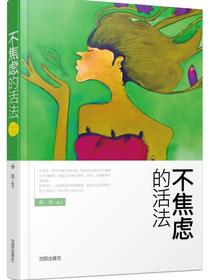不焦虑的活法