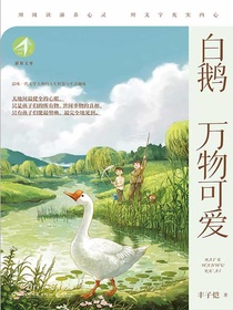 白鹅：万物可爱