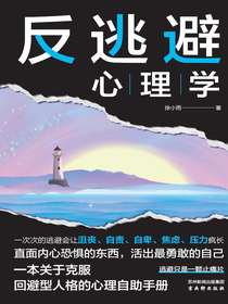 反逃避心理学