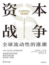 资本战争：全球流动性的涨潮