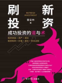 刷新投资：成功投资的道与术
