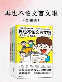 再也不怕文言文啦（全四册）
