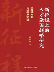 新征程上的人才强国战略研究：关键问题与重点突破