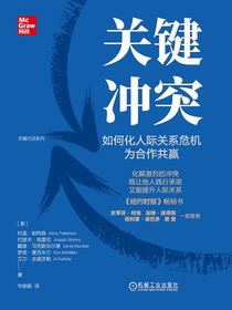 关键冲突：如何化人际关系危机为合作共赢（原书第2版）