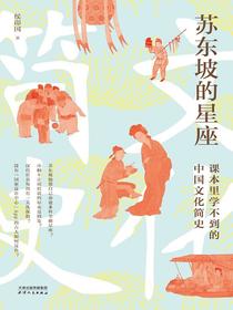 苏东坡的星座：课本里学不到的中国文化简史
