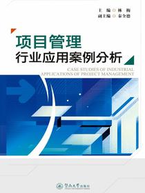 项目管理行业应用案例分析
