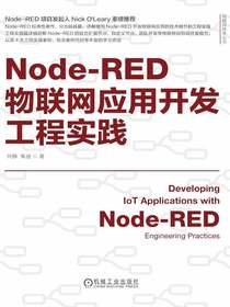 Node-RED物联网应用开发工程实践
